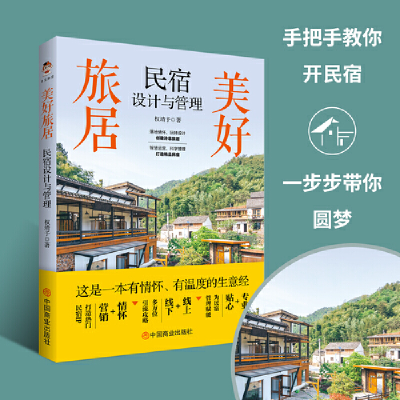 醉染图书美好旅居 民宿设计与管理9787520820745