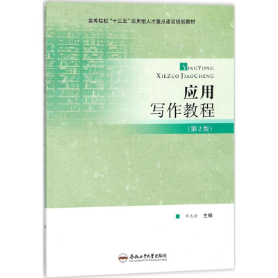正版新书]应用写作教程(第2版)邓志强9787565037078
