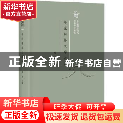正版 粤派网络文学评论 西篱主编 广东人民出版社 9787218127071