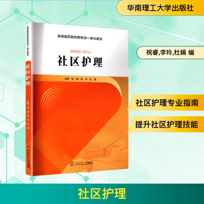 正版新书]社区护理祝睿,李玲,杜娟 编9787562376224