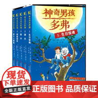神奇男孩多弗5册套装 生日惊魂 银牙 满月 拯救狼林 智斗三胞胎 儿童读物益智故事想象力脑洞