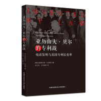 [M]亚历山大·贝尔的专利战-9787312052576