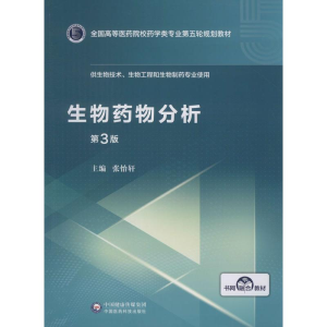 [M]生物药物分析 第3版-9787521414974