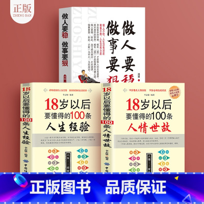 [正版]励志书籍3册 做人要稳做事要狠 为人处事世说话技巧的书职场社交人际交往沟通说话营销售技巧书 做人做事人生哲理心理