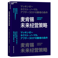 正版新书]麦肯锡未来经营策略(日)小松原正浩,住川武人,山科