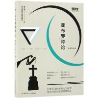 正版新书]亚布罗悖论(第三届华文推理大奖赛典藏集优秀作品卷)张