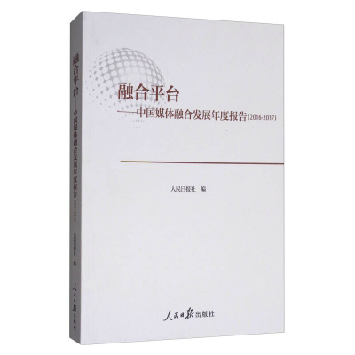 正版新书]融合平台:中国媒体融合发展年度报告(2016-2017)人民