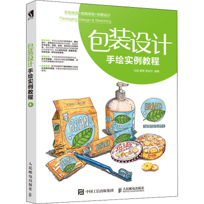 [M]包装设计手绘实例教程-9787115532060