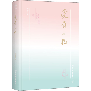 醉染图书爱眉小札9787505731165