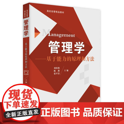 管理学——基于能力的原理和方法