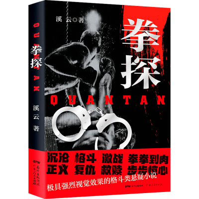 醉染图书拳探9787218146607