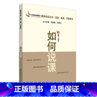 [正版]如何说课 教师职后培训系列 专业成长工具书 说课 备课 评课系列 图书 华东师范大学出版社 方贤忠编著