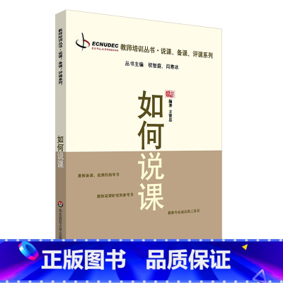 [正版]如何说课 教师职后培训系列 专业成长工具书 说课 备课 评课系列 图书 华东师范大学出版社 方贤忠编著