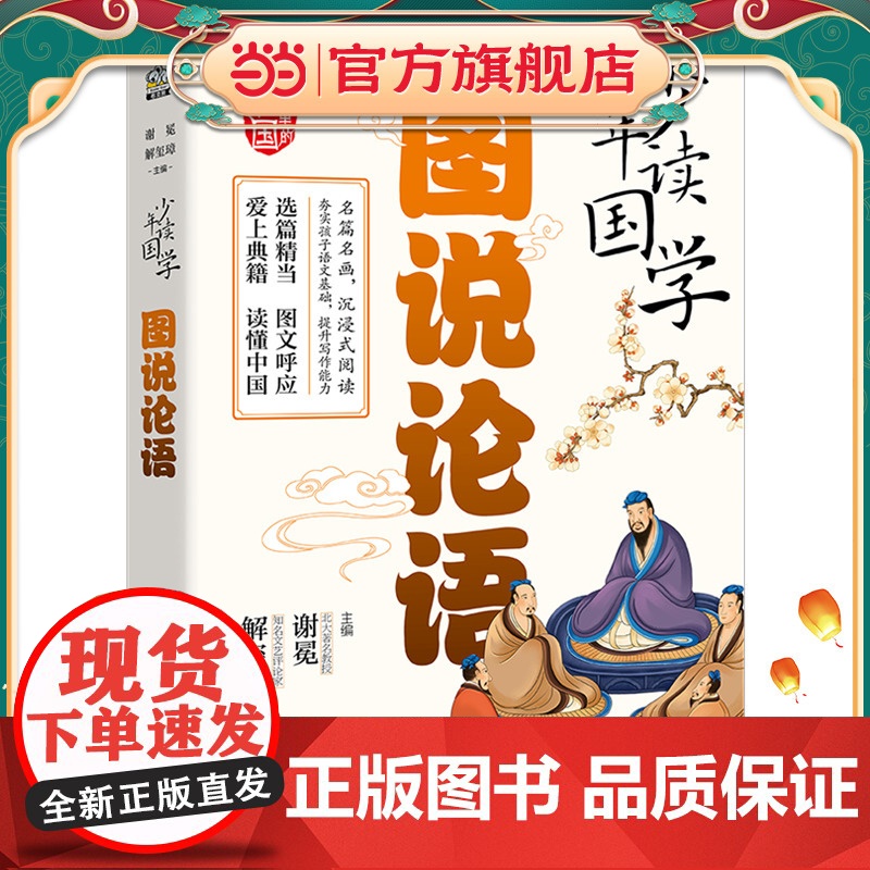 少年读国学 图说论语