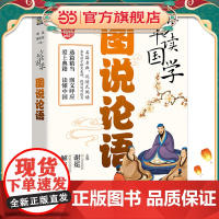 少年读国学 图说论语