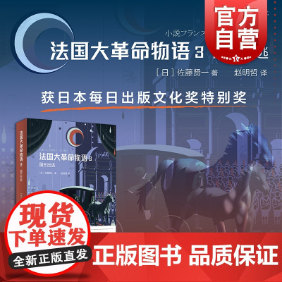 法国大革命物语3:国王出逃 佐藤賢一获每日出版文化奖特别奖轻小说上海译文出版社日本文学长篇历史小说法国史 另著王后离婚