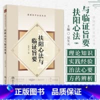 [正版]扶阳心法与临证旨要 滇南医学名医丛书 吴生元著 吴佩衡扶阳学术思想传承探索临床实践心得方药辨析治法心要中医学 人