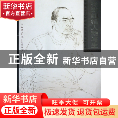 正版 徐默线描人物写生(中国美术学院中国画系线描范本) 绘画:徐