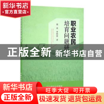 正版 职业农民培育问题研究 樊英,李明贤著 中国农业出版社 9787