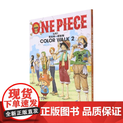 尾田荣一郎画集 COLOR WALK 2 尾田荣一郎 著 动漫