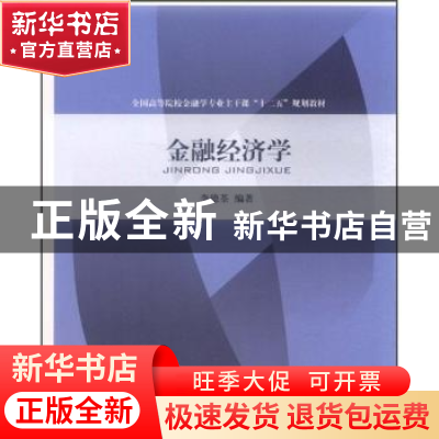 正版 金融经济学 李德荃编著 对外经济贸易大学出版社 9787566301