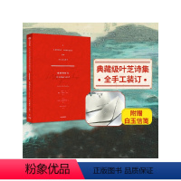 [正版]寂然的狂喜 叶芝的诗与回声 威廉巴特勒叶芝著 诗歌与艺术的相遇 随书附赠一套情书信笺 出版社图书 书 书籍