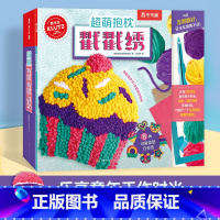 [正版]KLUTZ系列 手工书超萌抱枕戳戳绣 3-4-5-6岁儿童创意手工玩具书创造力审美培养DIY指导书 益智工具材
