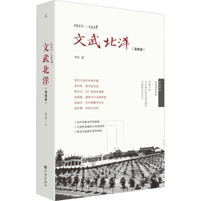 醉染图书1912-1928 文武北洋(枭雄篇)9787510878770