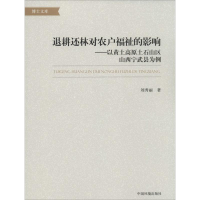 正版新书]退耕还林对农户福祉的影响-以黄土高原土石山区山西宁