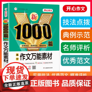 正版书籍 2023新高中生新1000篇素材加厚版 高一二三年级适用 优秀作文大全实用技法优质范文精准点评提高学生写作 全