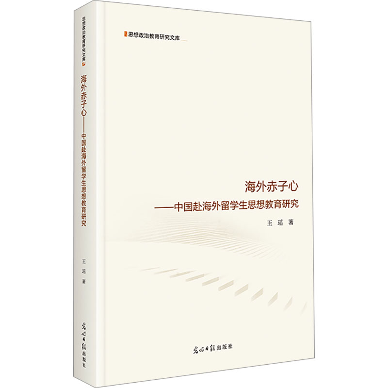 正版新书]海外赤子心——中国赴海外留学生思想教育研究王瑶 著9