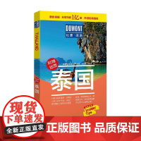 杜蒙阅途 泰国 德国梅尔杜蒙公司 著 旅游地图