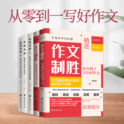 醉染图书(全5册)作文制胜+虫洞书简(1-3)9787516831656