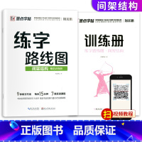 [正版]字帖 2020新版 练字路线图间架结构 赠训练册中小学生初学者入门基础训练字本荆宵鹏控笔训练大学生练字帖楷书硬