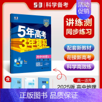 地理 必修 第一册 人教版 高中通用 [正版]2025版五年高考三年模拟高一高二必修一二三数学英语物理化学生物政治地理选