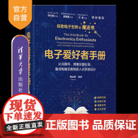 [正版新书]电子爱好者手册——从元器件、测量仪器仪表、集成电路仿真到嵌入式系统设计 李正军 清华大学出版社 嵌入式