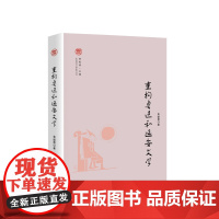 重构鲁迅和延安文学 袁盛勇著 人民出版社