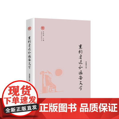 重构鲁迅和延安文学 袁盛勇著 人民出版社