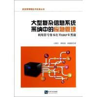 正版新书]大型复杂信息系统采纳中的应急管理:利用符号资本打开