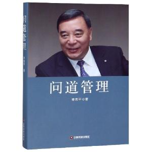 正版新书]问道管理宋志平9787504769138