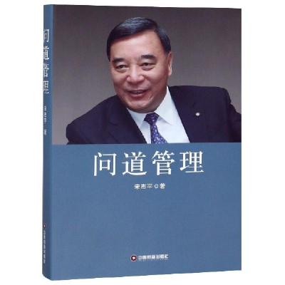 正版新书]问道管理宋志平9787504769138
