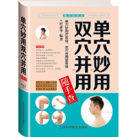 音像单穴妙用双穴并用随手查时素华 编著