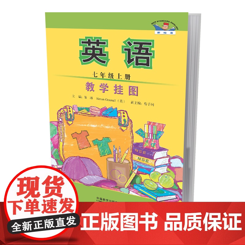 [外研社]英语(新标准)(中学)(教学挂图)(22秋)