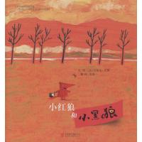 启发绘本:小红狼和小黑狼(精)