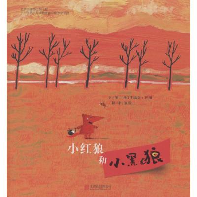 启发绘本:小红狼和小黑狼(精)