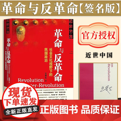 [签名版]革命与反革命:社会文化视野下的民国政治 社会科学文献出版社 9787509712375