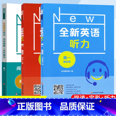 高一 听力(基础版+提高版)+阅读[3册] 高中通用 [正版]全新英语听力高一二三基础版提高版高考英语听力全新英语阅读完