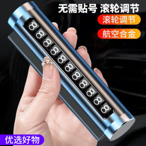 [补贴10%]车载挪车电话牌汽车临时停车号码牌移车牌手机留号器车内挪车卡