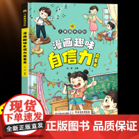漫画趣味自信力启蒙书 少年儿童百科全书自信力小学生三四五六年级课外阅读书籍绘本培养儿童心理书情绪管理自信力培养孩子自信心