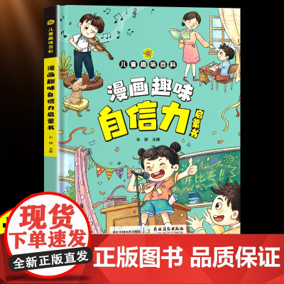漫画趣味自信力启蒙书 少年儿童百科全书自信力小学生三四五六年级课外阅读书籍绘本培养儿童心理书情绪管理自信力培养孩子自信心